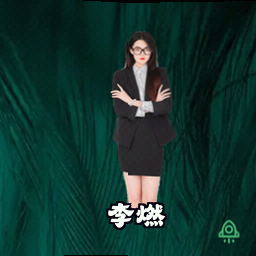 李燃