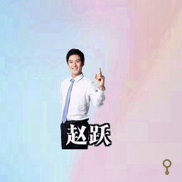 赵跃