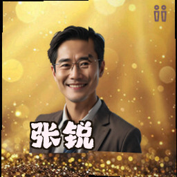 张锐